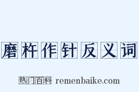磨杵作针反义词是什么意思的图片